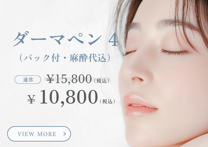 ダーマペン4（パック付・麻酔代込）