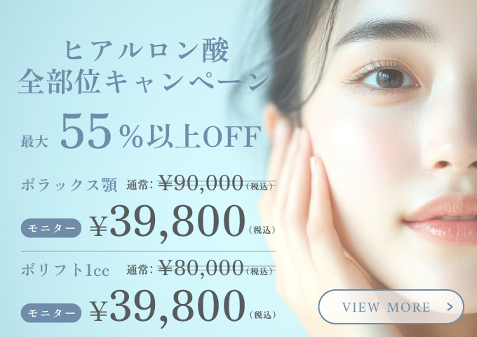 ヒアルロン酸 全部位キャンペーン
